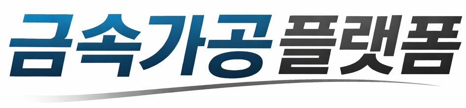 금속가공플랫폼